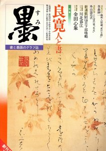 画像1: 墨・19号 特集・良寛 人と書　金田心象 (1)