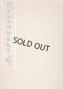 画像1: 北宋拓本雁塔聖教序 (1)