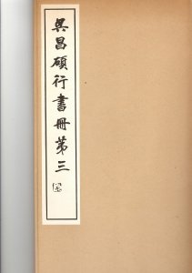 画像1: 呉昌碩行書冊　第三 (1)