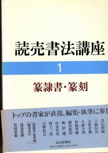 画像1: 読売書法講座1　篆隷書・篆刻 (1)