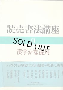 画像1: 読売書法講座9　漢字かな混用 (1)