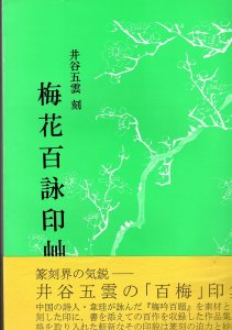 画像1: 井谷五雲刻　梅花百詠印艸 (1)