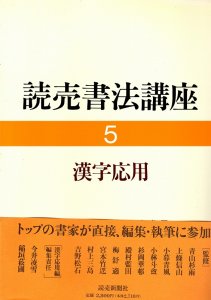 画像1: 読売書法講座5　漢字応用 (1)