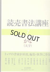 画像1: 読売書法講座7　かな(大字) (1)