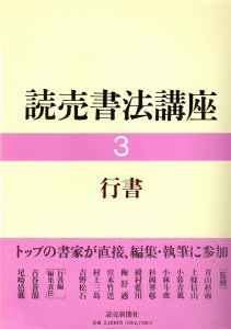 画像1: 読売書法講座 3 行書 (1)