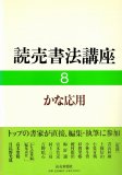 草仮名の美 桑田笹舟 - 書道具古本買取販売 書道古本屋