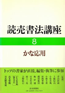 画像1: 読売書法講座　8　かな応用 (1)