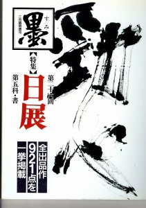 画像1: 墨　第26回　日展特集 (1)