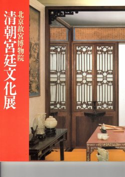 画像1: 北京故宮博物院 清朝宮廷文化展