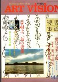 アートビジョン14-2　書道特集　村上三島の書業　現代の名筆二十選