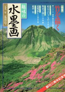 画像1: 趣味の水墨画　1992年5月号　竹を描く (1)