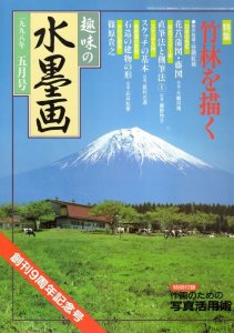 画像1: 趣味の水墨画　1998年5月号　竹林を描く (1)