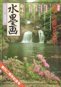 画像1: 趣味の水墨画　1991年5月号　特集・端午の節句を描く (1)