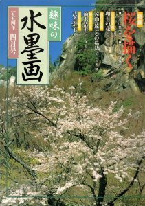 画像1: 趣味の水墨画　1994年4月号　桜を描く (1)