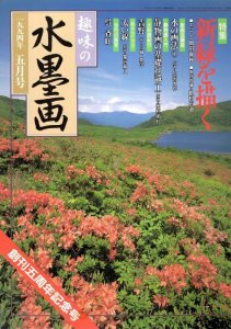 画像1: 趣味の水墨画　1994年5月号　新緑を描く (1)