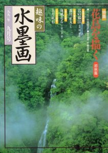 画像1: 趣味の水墨画　1991年9月号　花鳥を描く〔初秋篇〕 (1)