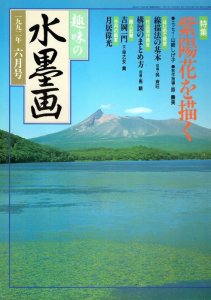 画像1: 趣味の水墨画　1992年6月号　紫陽花を描く/梅雨の花紫陽花を描こう (1)