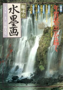 画像1: 趣味の水墨画　1991年12月号　年賀状（申）を描く　 (1)