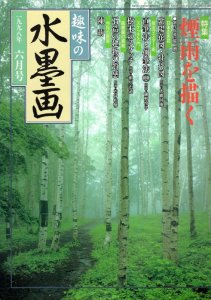 画像1: 趣味の水墨画　1998年6月号　煙雨を描く (1)