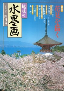 画像1: 趣味の水墨画　1998年4月号　花見を描く (1)