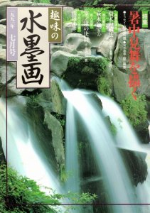 画像1: 趣味の水墨画　1991年7月号　暑中見舞を描く (1)