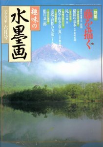 画像1: 趣味の水墨画　1996年6月号　藤を描く (1)