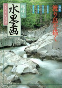 画像1: 趣味の水墨画　1993年9月号　渡り鳥を描く (1)