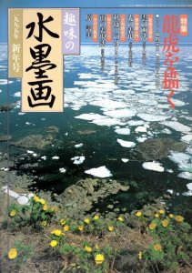 画像1: 趣味の水墨画　1995年1月号　龍虎を描く (1)