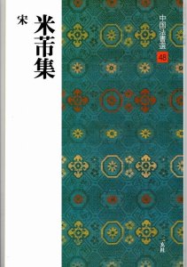 画像1: 中国法書選48　米芾集/米元章/べいふつ　宋 (1)
