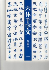 画像1: 六体千字文　東京文物 (1)