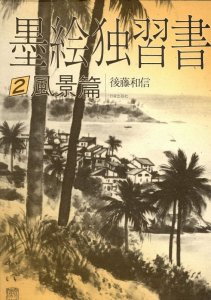 画像1: 墨絵独習書　2　風景篇 (1)