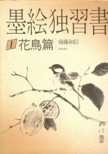 画像1: 墨絵独習書　１　花鳥篇 (1)