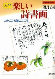 画像1: 入門楽しい詩書画 人のこころ筆のこころ (1)