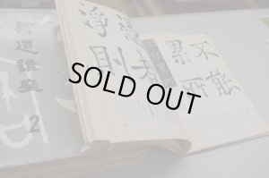 画像3: 書道講座 全８巻揃 旧版 二玄社 (3)