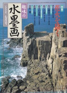 画像1: 趣味の水墨画　1997年7月号　花火を描く (1)