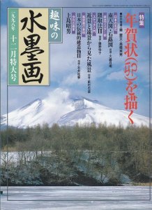 画像1: 趣味の水墨画 1998年12月特大号　年賀状を描く (1)