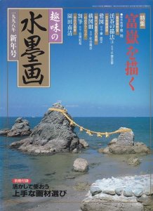 画像1: 趣味の水墨画 1998年新年号 富獄を描く (1)