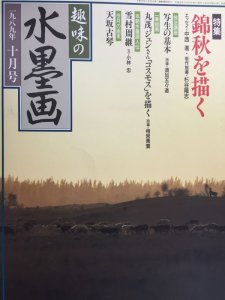 画像1: 趣味の水墨画　1989年10月　錦秋を描く (1)