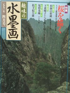 画像1: 趣味の水墨画1990年4月号 桜を描く (1)