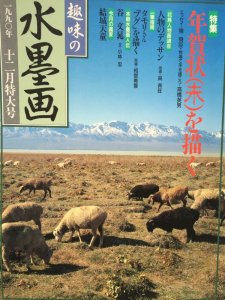 画像1: 趣味の水墨画 1990年 12月号 年賀状（未）を描く (1)