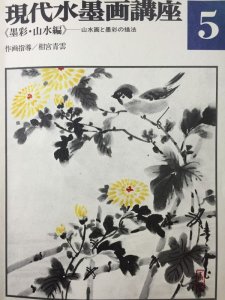 画像1: 現代水墨画講座5＜墨彩・山水編＞山水画と墨彩の描法 (1)