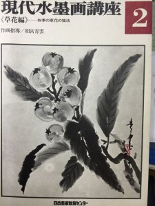 画像1: 現代水墨画講座2＜草花編＞四季の草花の描法 (1)