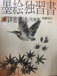 画像1: 墨絵独習書4　花鳥編 (1)