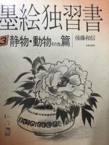 画像1: 墨絵独習書3　静物・動物その他編 (1)