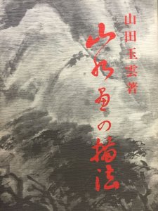 画像1: 山水画の描法 (1)