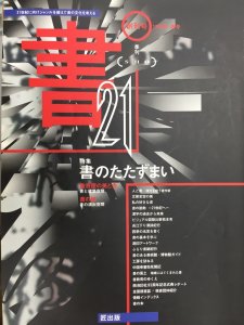 画像1: 季刊書21　1999年春号創刊号　書のたたずまい (1)