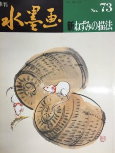 画像1: 季刊　水墨画73 (1)