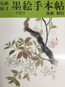 画像1: 色紙原寸墨絵手本帖　下絵付 (1)