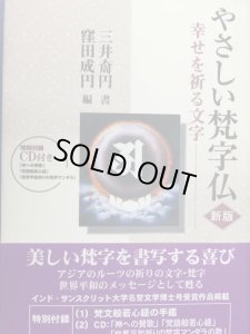 画像1: やさしい梵字仏　幸せを祈る文字　CD付 (1)