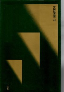 画像1: 中国法書ガイド 1：甲骨文・金文 旧 (1)